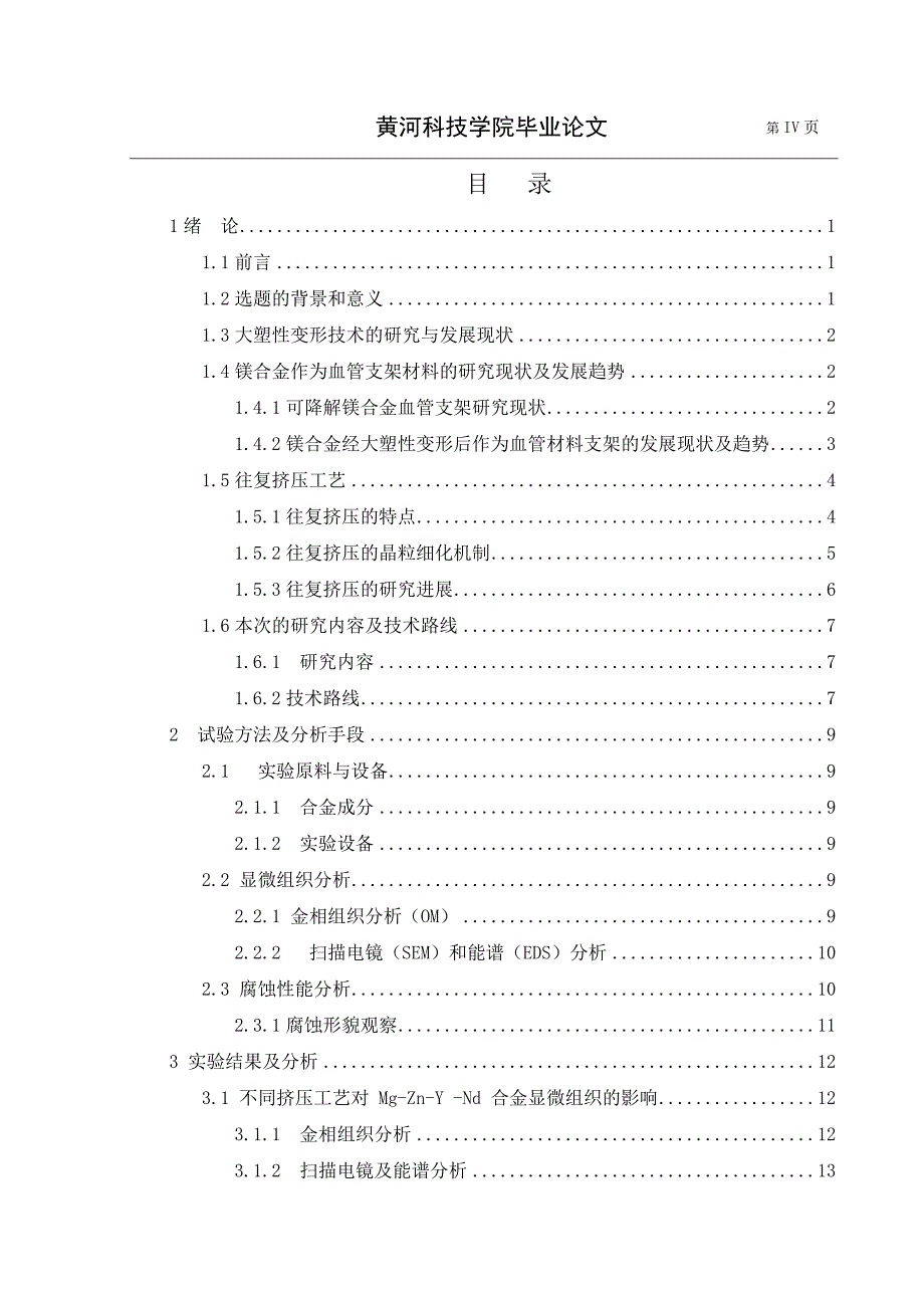 不同加工工艺对医用镁锌钇钕合金显微组织的影响毕业论文.doc_第4页