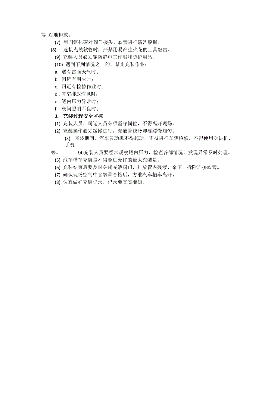 液氧安全管理制度_第3页