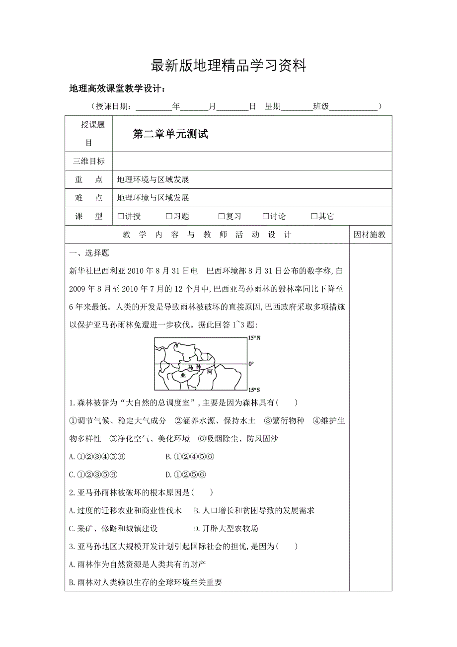 【最新】广东省肇庆市实验中学高二上学期地理高效课堂教案第12周：第二单元测试课堂测试_第1页