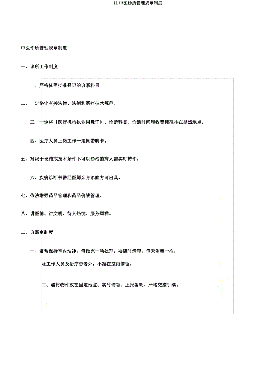 11中医诊所管理规章制度.docx_第2页