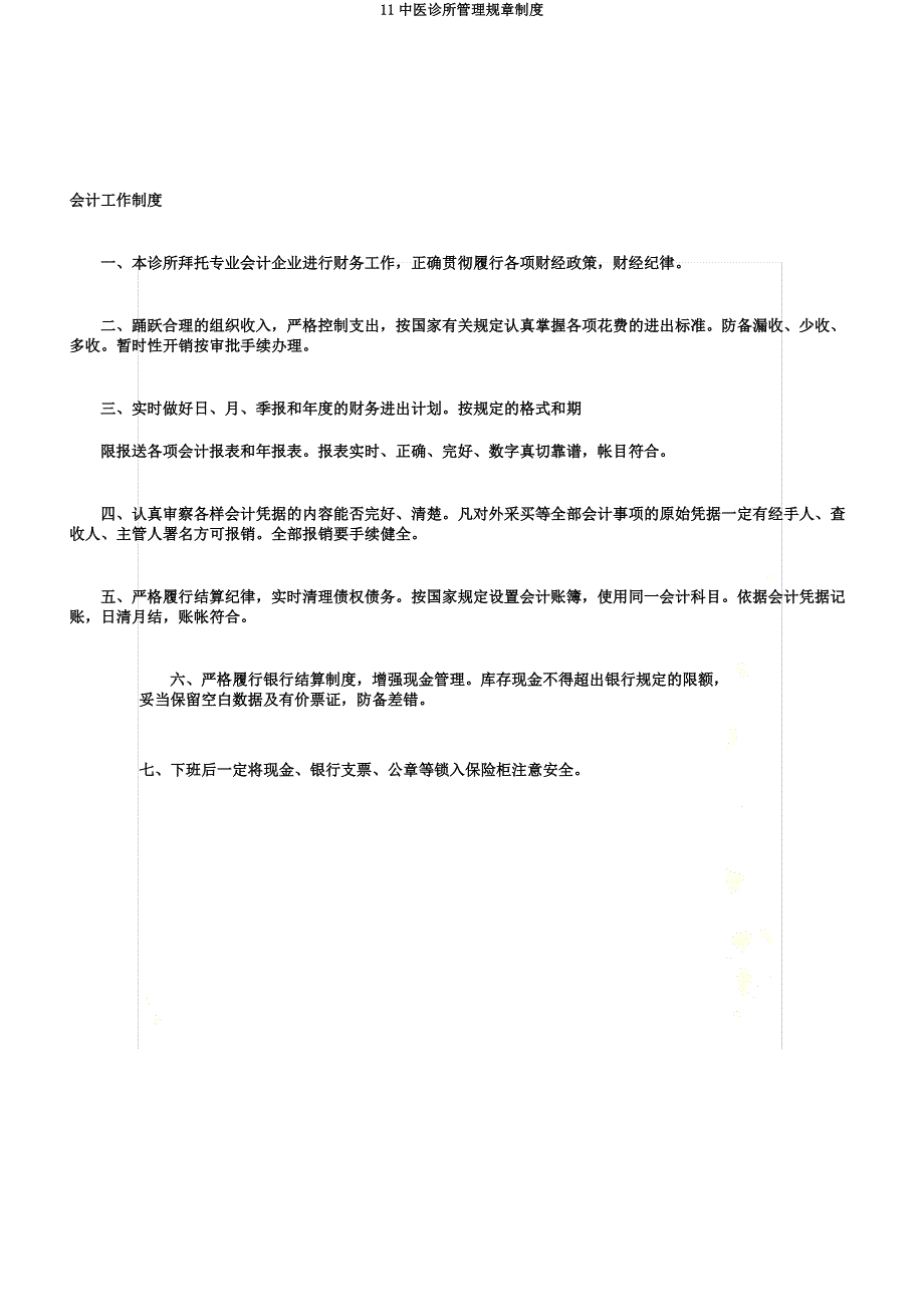 11中医诊所管理规章制度.docx_第4页