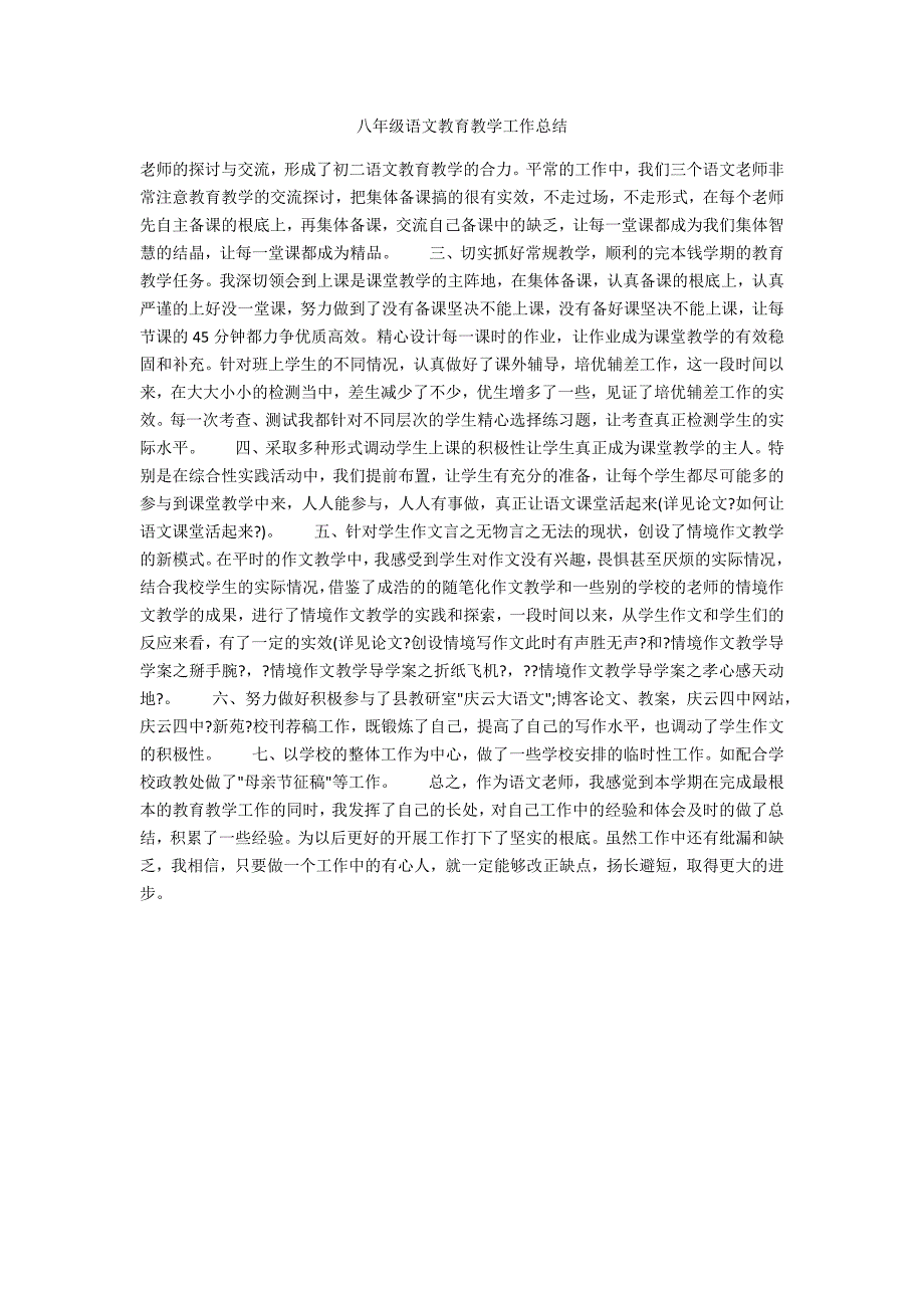 八年级语文教育教学工作总结_第1页