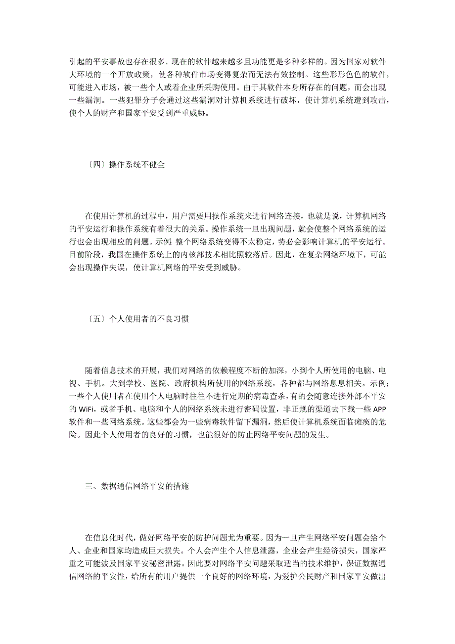 数据通信网络维护与网络安全问题.doc_第3页