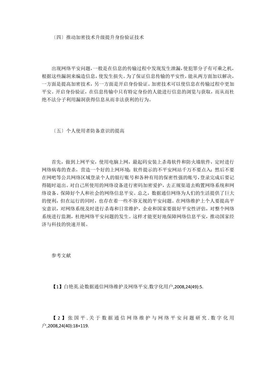 数据通信网络维护与网络安全问题.doc_第5页