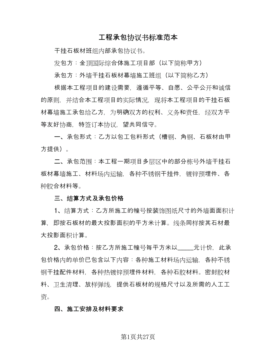 工程承包协议书标准范本（八篇）.doc_第1页