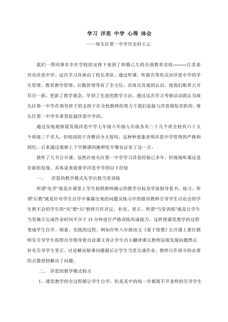 学习洋思中学心得体会.doc_第1页