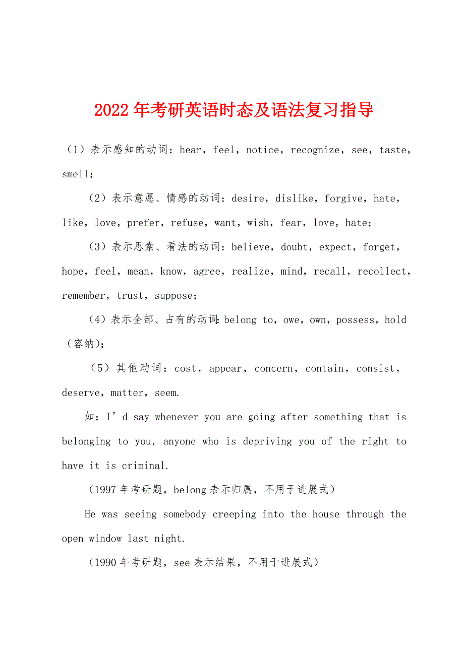 2022年考研英语时态及语法复习指导.docx_第1页