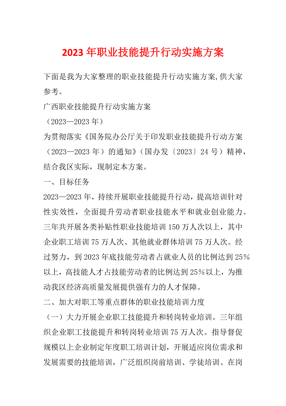 2023年职业技能提升行动实施方案_第1页