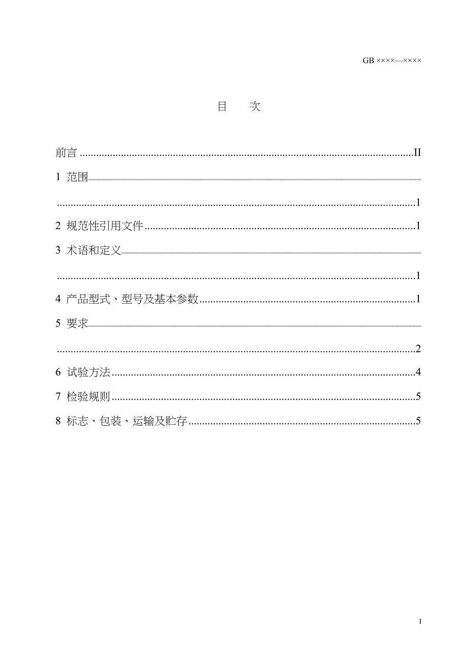 《散粮汽车卸车装置》(国家标准送审稿)_第3页