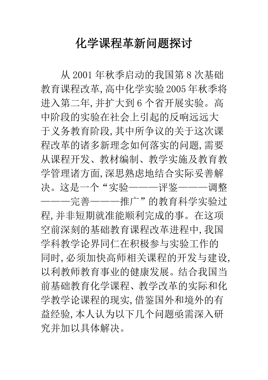 化学课程革新问题探讨.docx_第1页