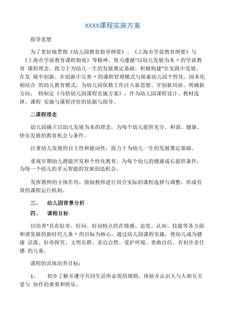 幼儿园课程实施方案07724_第1页