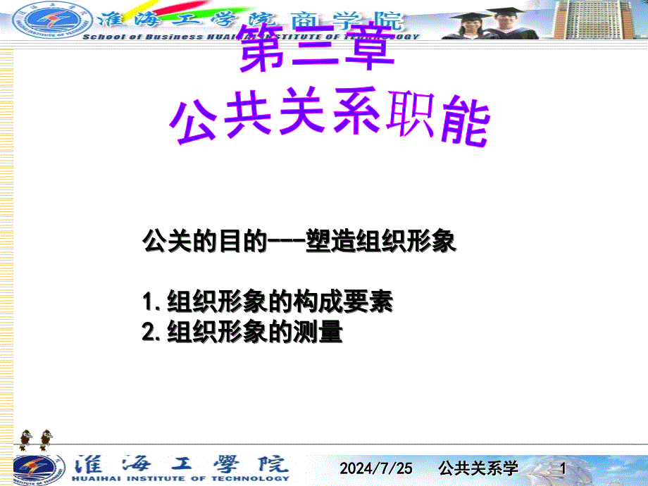 公共关系学ch6-组织形象塑造.ppt_第1页