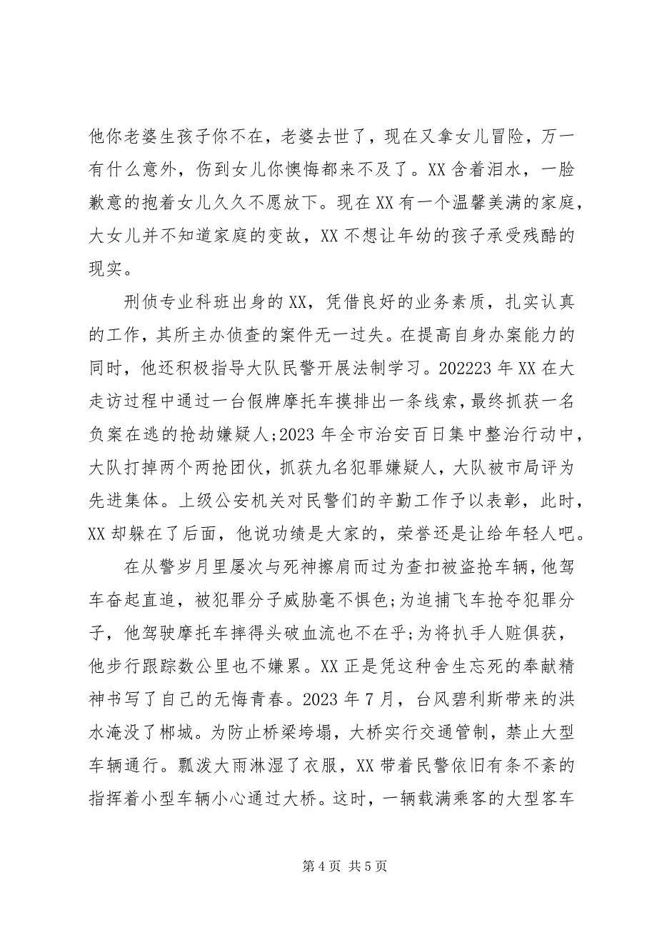 2023年优秀巡警先进事迹材料.docx_第4页