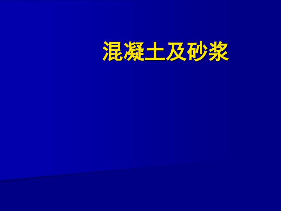 混凝土质量评定和配合比设计_第1页