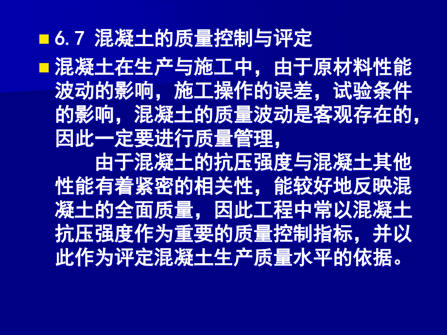 混凝土质量评定和配合比设计_第2页