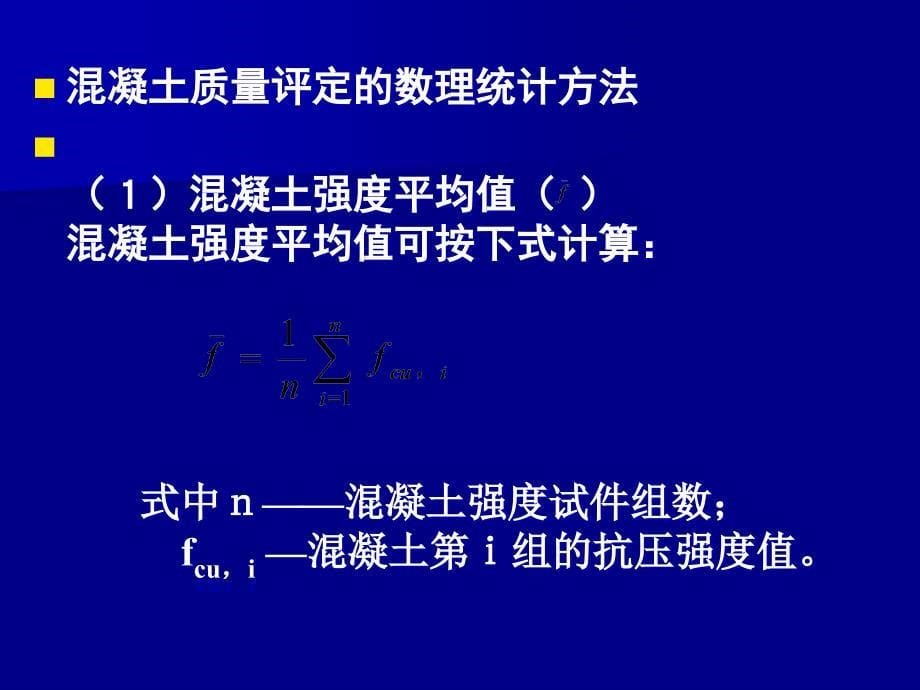 混凝土质量评定和配合比设计_第5页