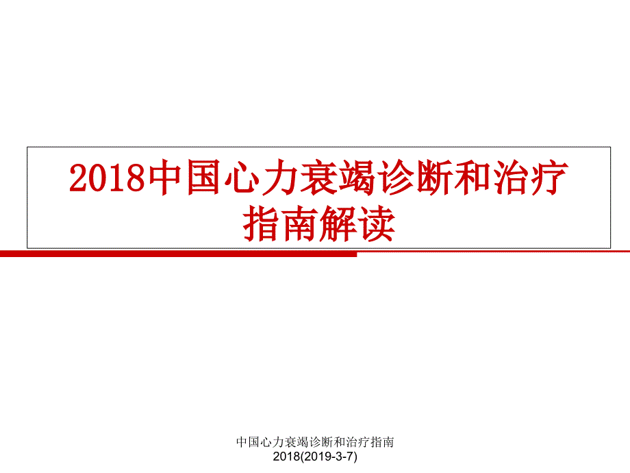 最新中国心力衰竭诊断和治疗指南37_第1页