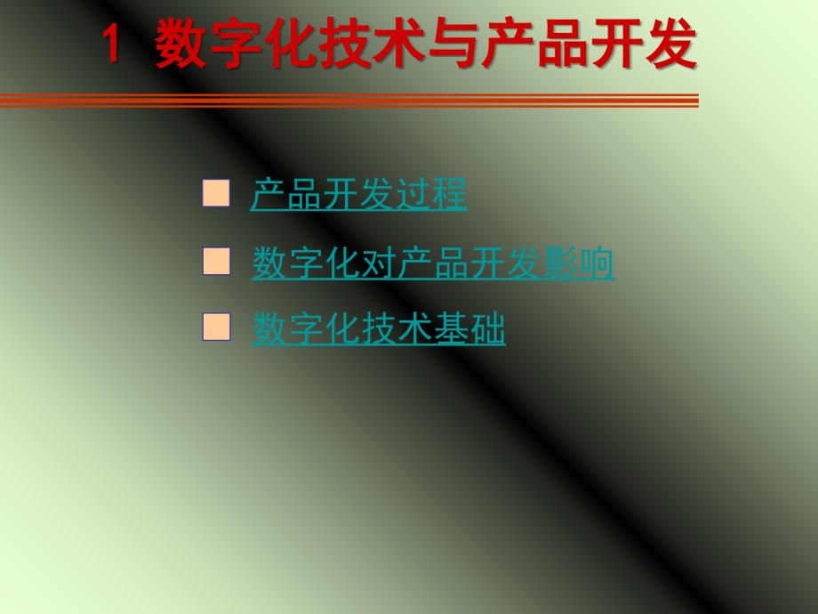 1数字化技术与产品开发PPT优秀课件_第1页