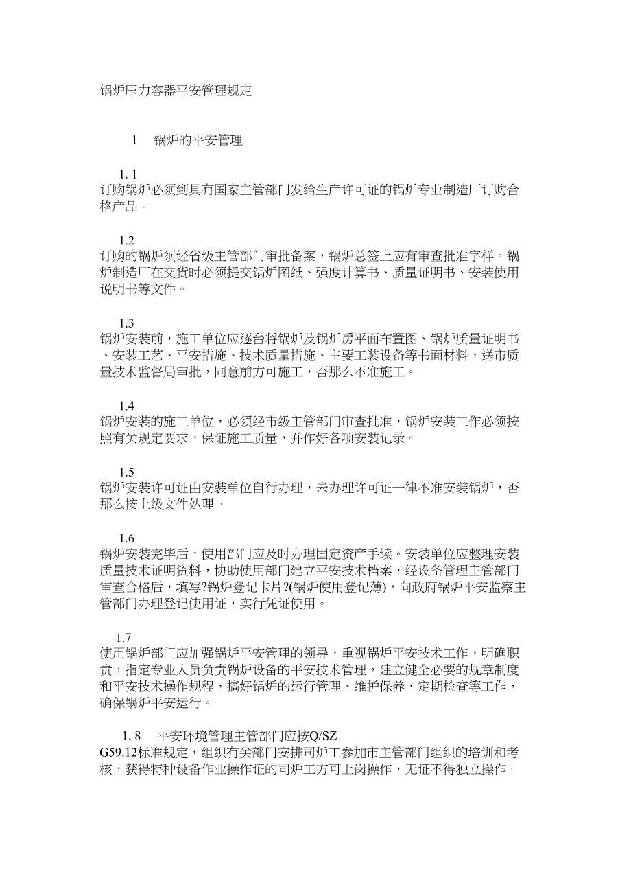 锅炉压力容器安全管理规定_第1页