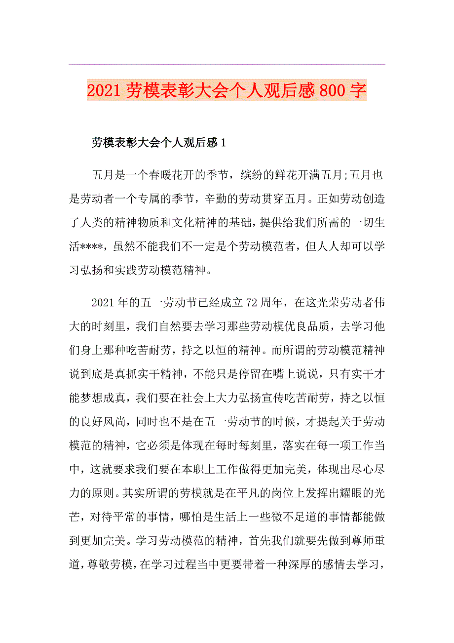 2021劳模表彰大会个人观后感800字_第1页