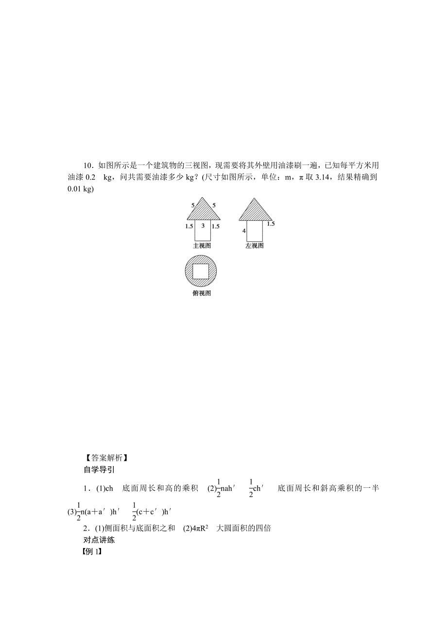 1.1.6 棱柱、棱锥、棱台和球的表面积 学案(人教B版必修2).doc_第5页