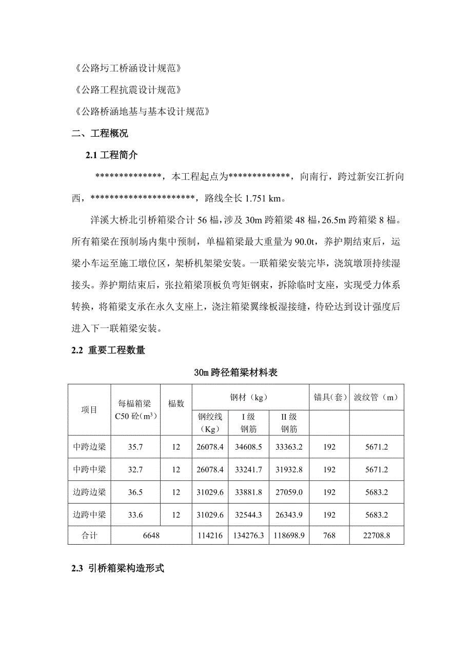 箱梁综合施工专题方案_第5页