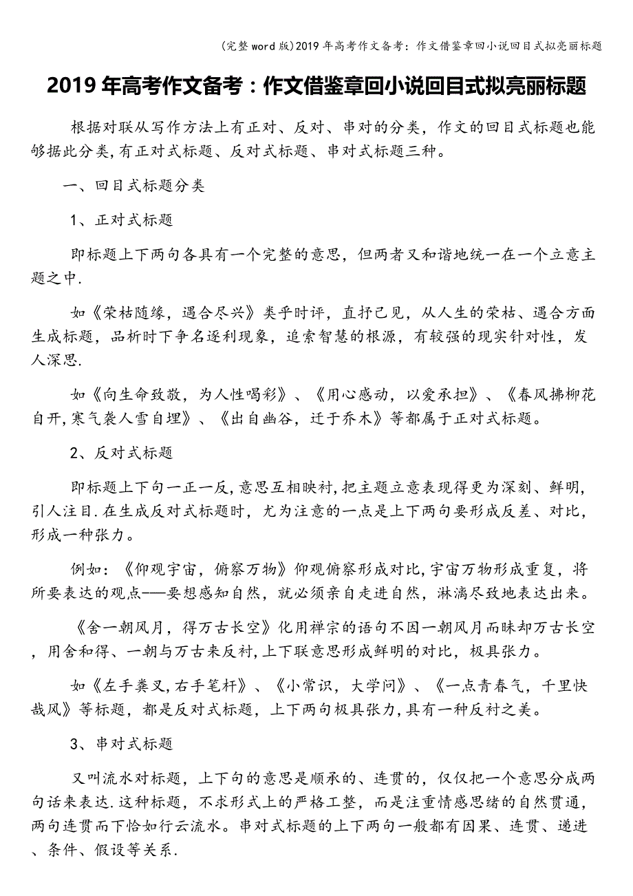 (完整word版)2019年高考作文备考：作文借鉴章回小说回目式拟亮丽标题.doc_第1页