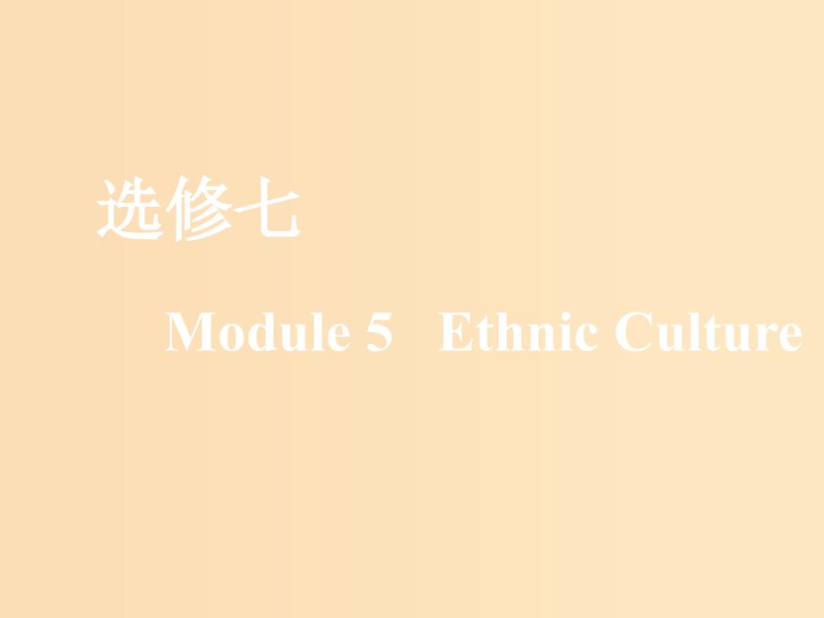 （新课改）2020版高考英语一轮复习 Module 5 Ethnic Culture课件 外研版选修7.ppt_第1页