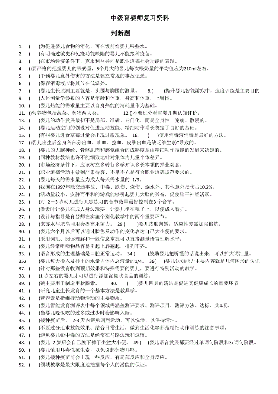 中级育婴师复习资料判断题_第1页