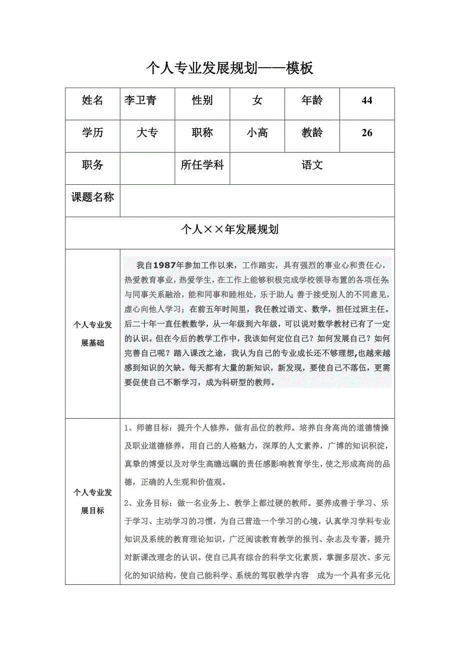 个人专业发展计划（李卫青）.docx_第1页