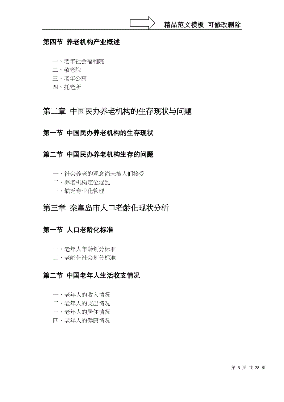 秦皇岛养老院养老可行性报告_第3页