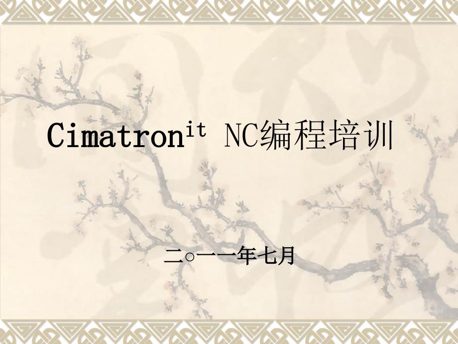 CimatronitNC编程培训.ppt_第1页