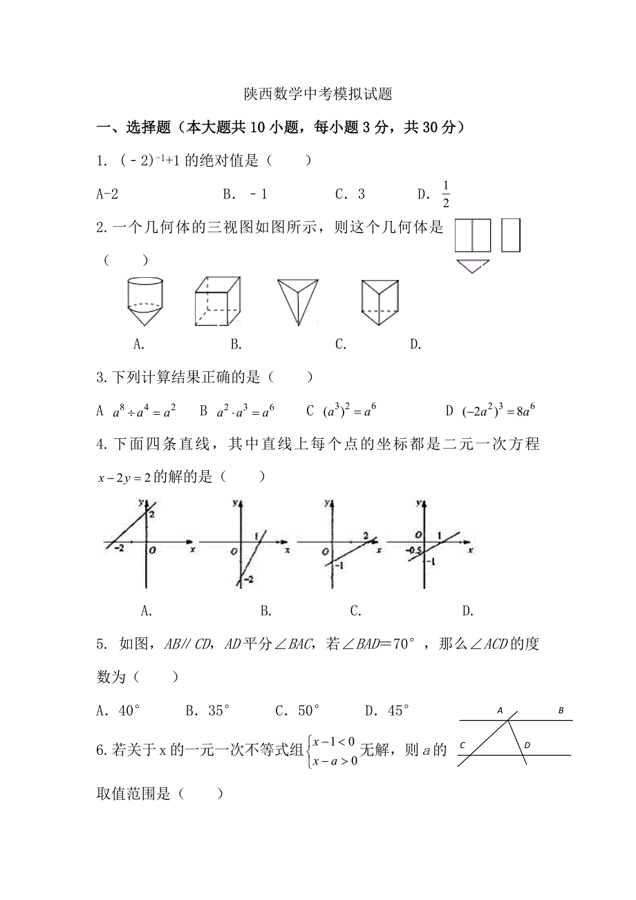 最新2019陕西数学中考模拟试题_第1页