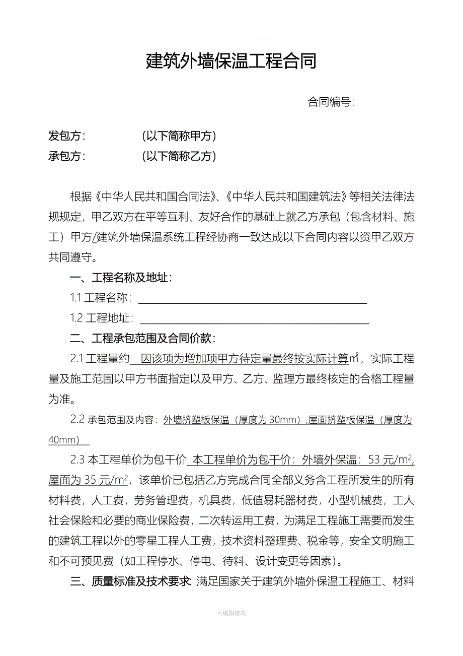 建筑外墙保温工程合同_第1页