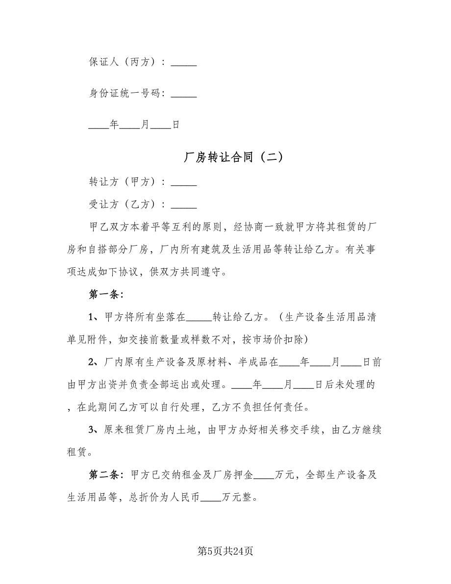 厂房转让合同（七篇）.doc_第5页