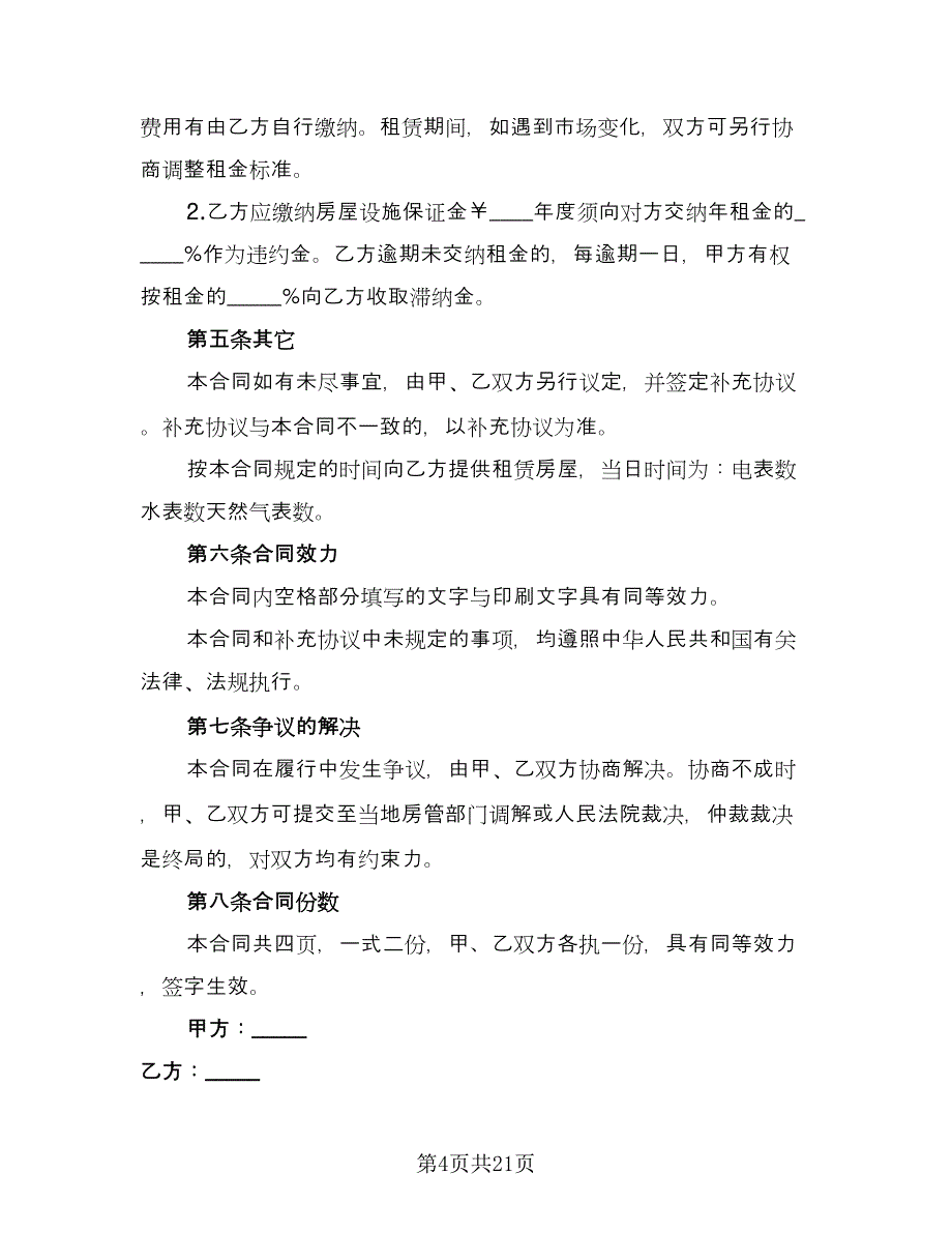 乡镇闲置住房租房协议参考范文（九篇）_第4页