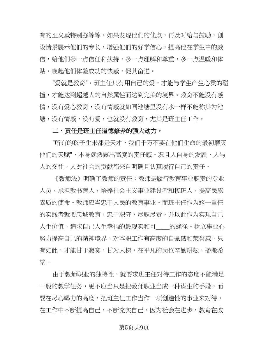 班主任学期培训计划标准范本（三篇）.doc_第5页