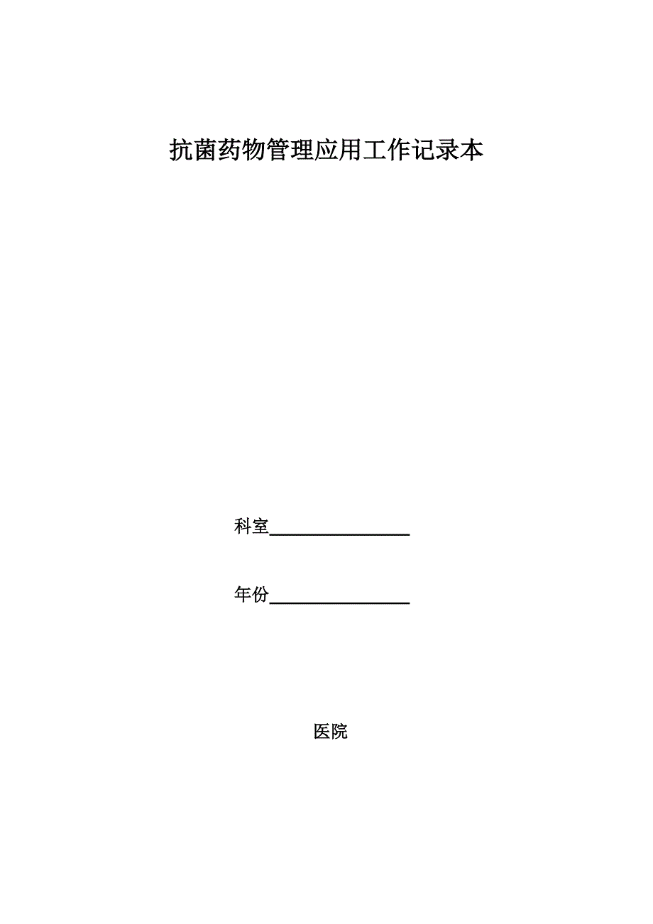 精品资料（2021-2022年收藏）抗菌药物临床使用检查记录_第1页