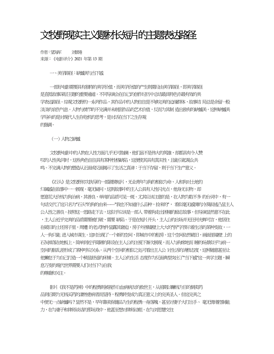 文牧野现实主义题材长短片的主题表达路径.doc_第1页