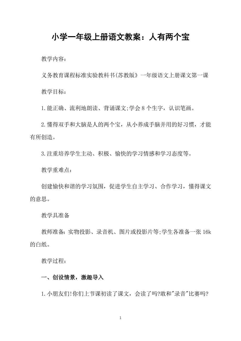 小学一年级上册语文教案：人有两个宝_第1页