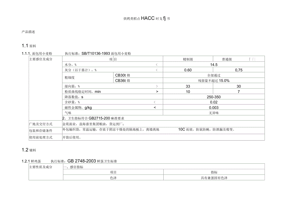 烘烤类糕点HACCP计划书_第1页