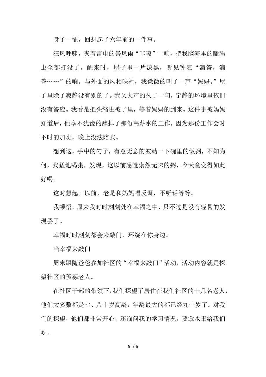 以当幸福来敲门为题的初中作文800字5篇_第5页