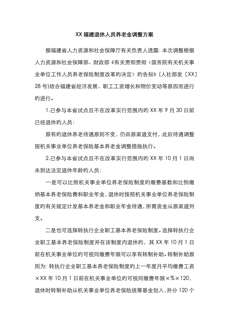 福建退休人员养老金调整方案_第1页