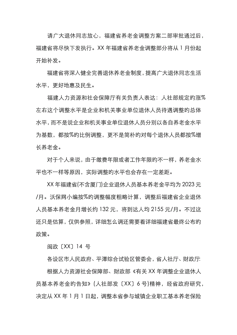 福建退休人员养老金调整方案_第4页