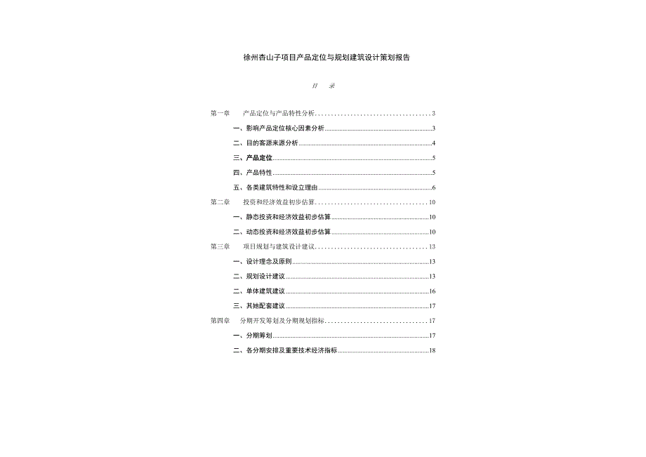 徐州杏山子项目产品定位与规划建筑方案样本.doc_第1页