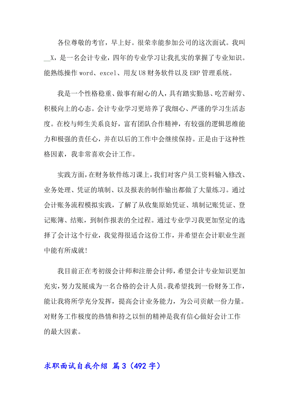 （多篇汇编）求职面试自我介绍模板集合4篇_第3页