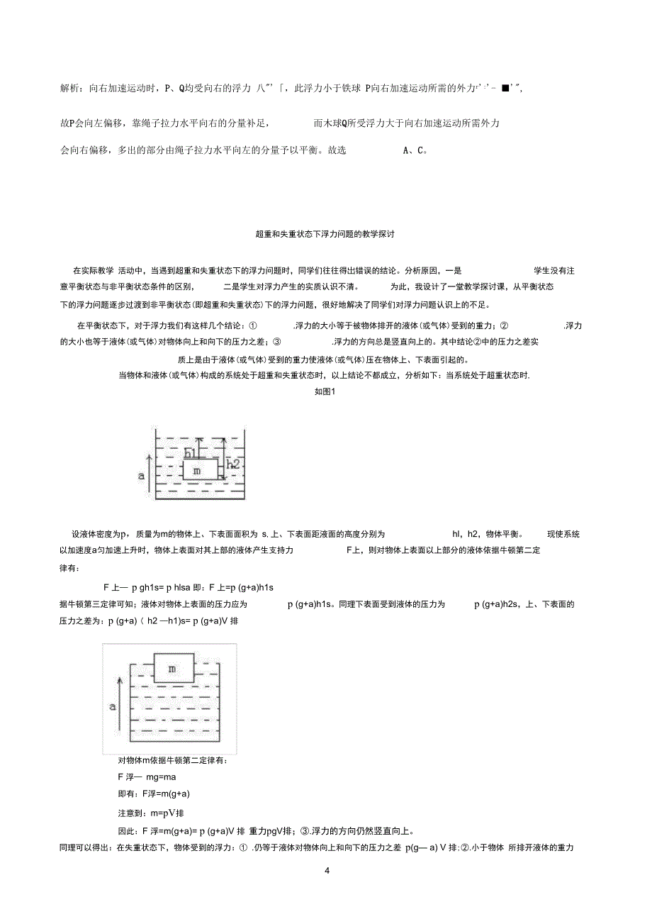 加速运动时液体压强和浮力的计算方法_第4页