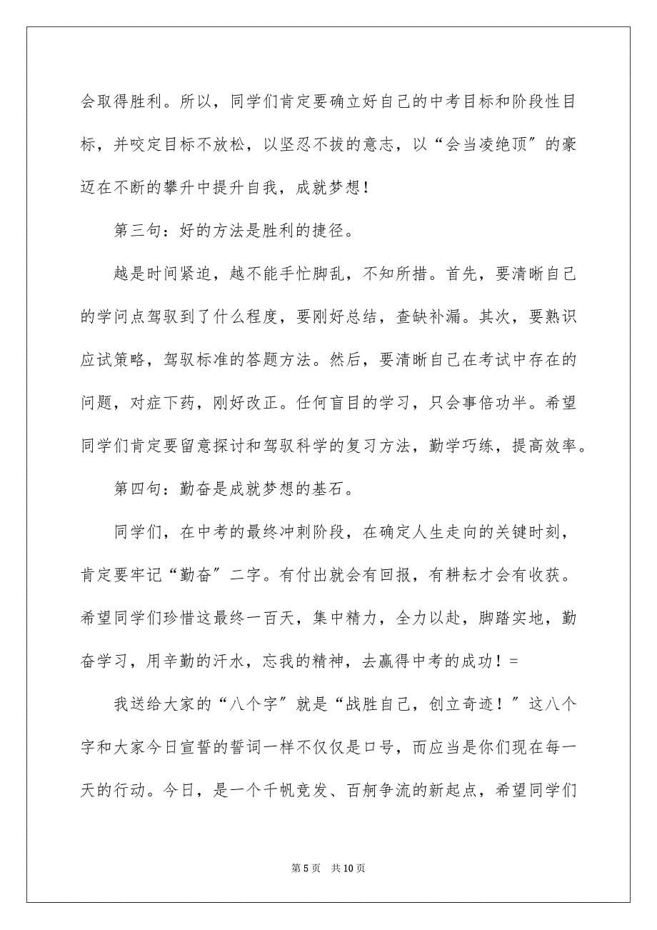 2023年中考百日誓师领导讲话稿.docx_第5页