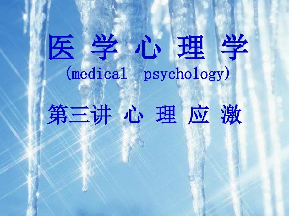 医学心理学课件：4-心理应激（七年制）_第1页