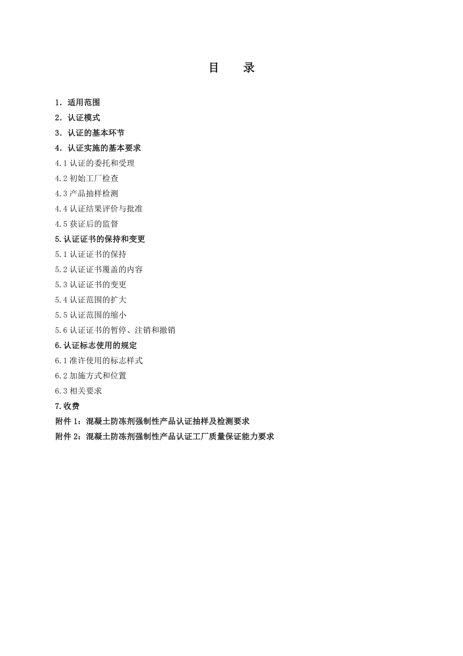 CCC认证实施规则 混凝土防冻剂 2010.doc_第1页